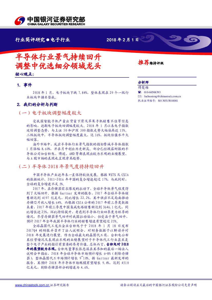 中国银河：电子行业：半导体行业景气持续回升 调整中优选细分领域龙头