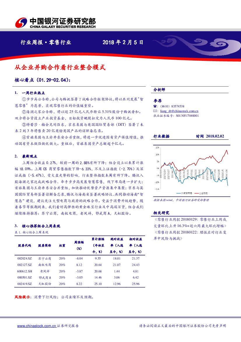 中国银河：零售行业周报：从企业并购合作看行业整合模式