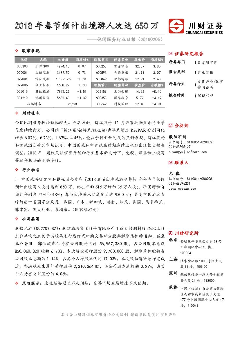川财证券：休闲服务行业日报：2018年春节预计出境游人次达650万