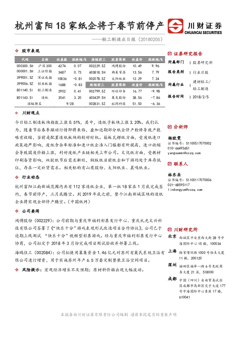 川财证券：轻工制造业日报：杭州富阳18家纸企将于春节前停产
