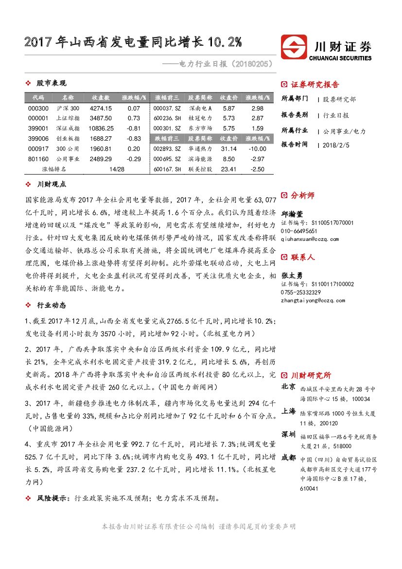 川财证券：电力行业日报：2017年山西省发电量同比增长10.2%