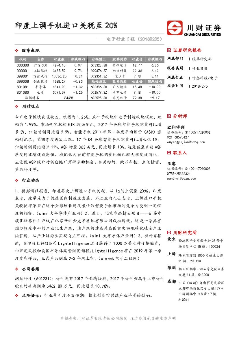 川财证券：电子行业日报：印度上调手机进口关税至20%