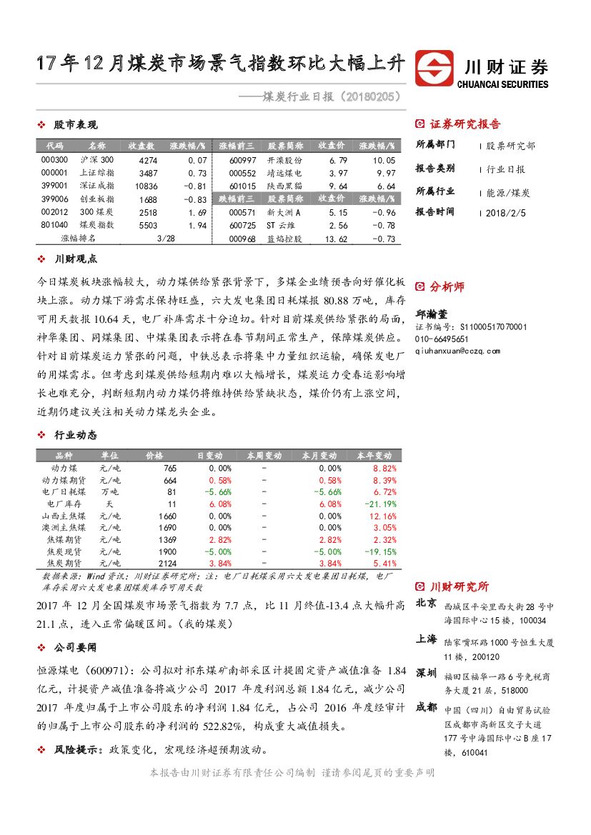 川财证券：煤炭行业日报：17年12月煤炭市场景气指数环比大幅上升