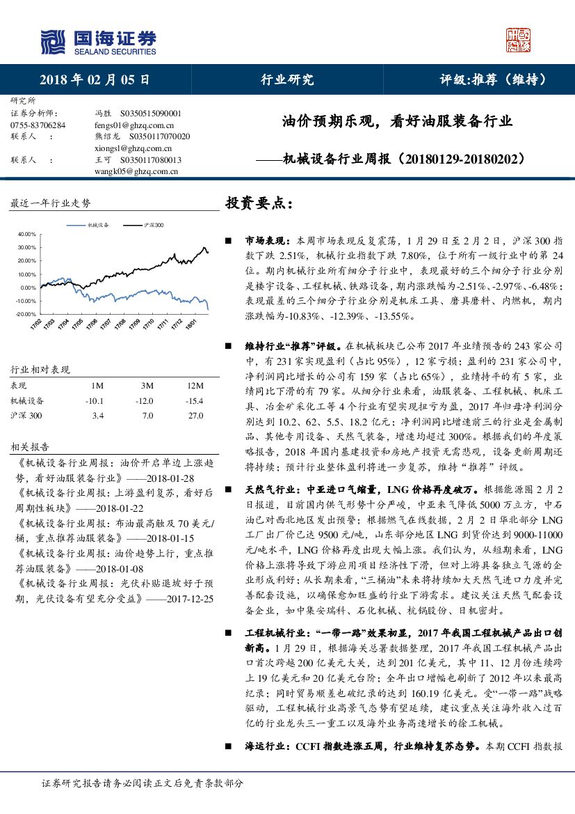 国海证券：机械设备行业周报：油价预期乐观，看好油服装备行业
