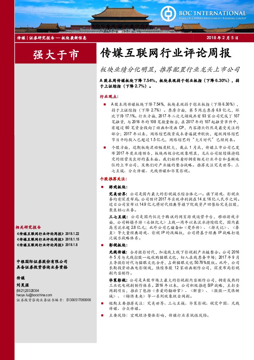中银国际：传媒互联网行业评论周报：板块业绩分化明显，推荐配置行业龙头上市公司