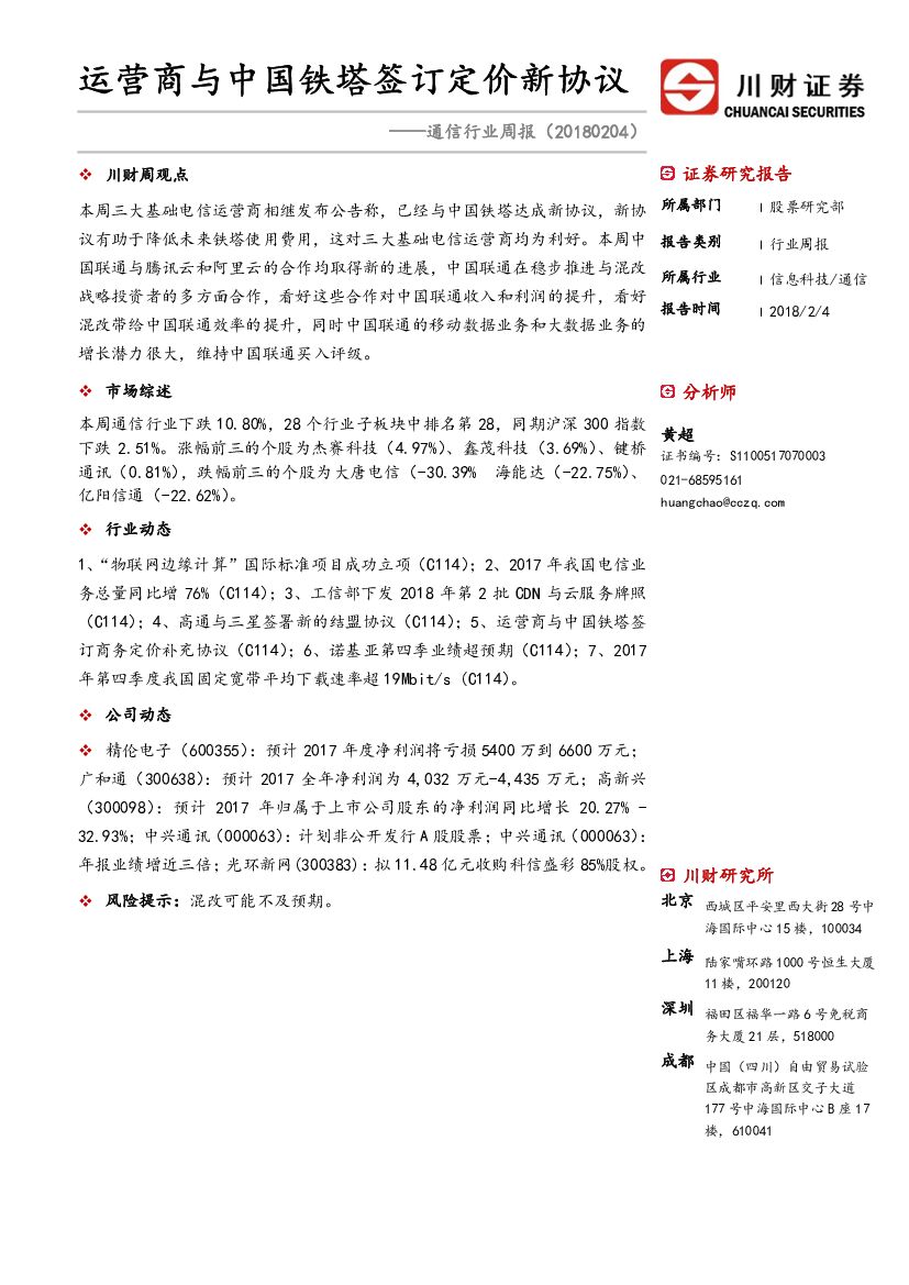 川财证券：通信行业周报：运营商与中国铁塔签订定价新协议