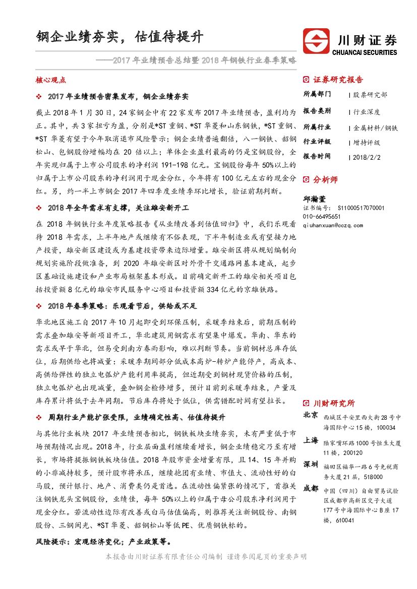川财证券：2017年业绩预告总结暨2018年钢铁行业春季策略：钢企业绩夯实，估值待提升