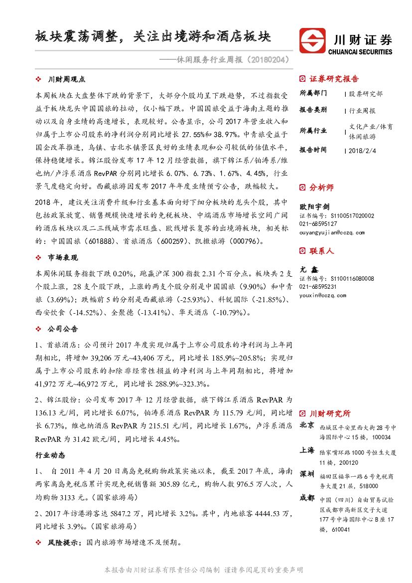 川财证券：休闲服务行业周报：板块震荡调整，关注出境游和酒店板块