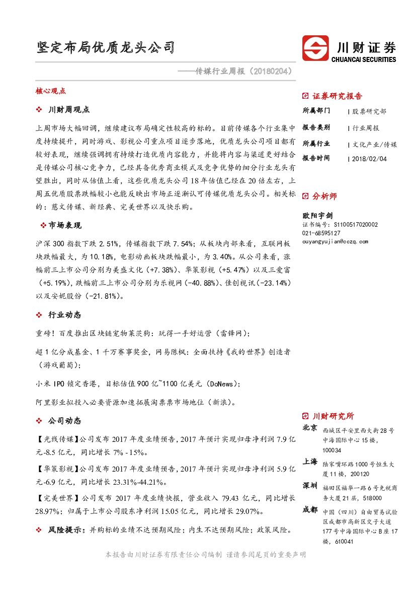 川财证券：传媒行业周报：坚定布局优质龙头公司