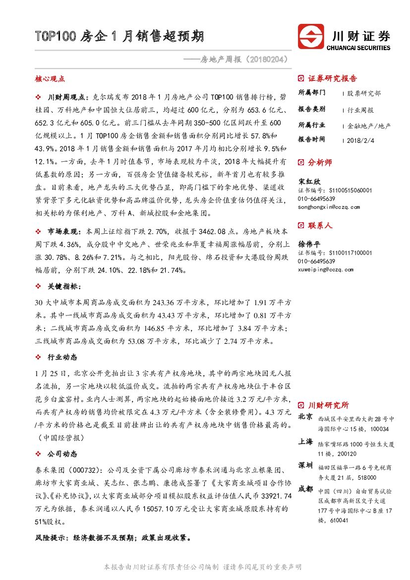 川财证券：房地产周报：TOP100房企1月销售超预期