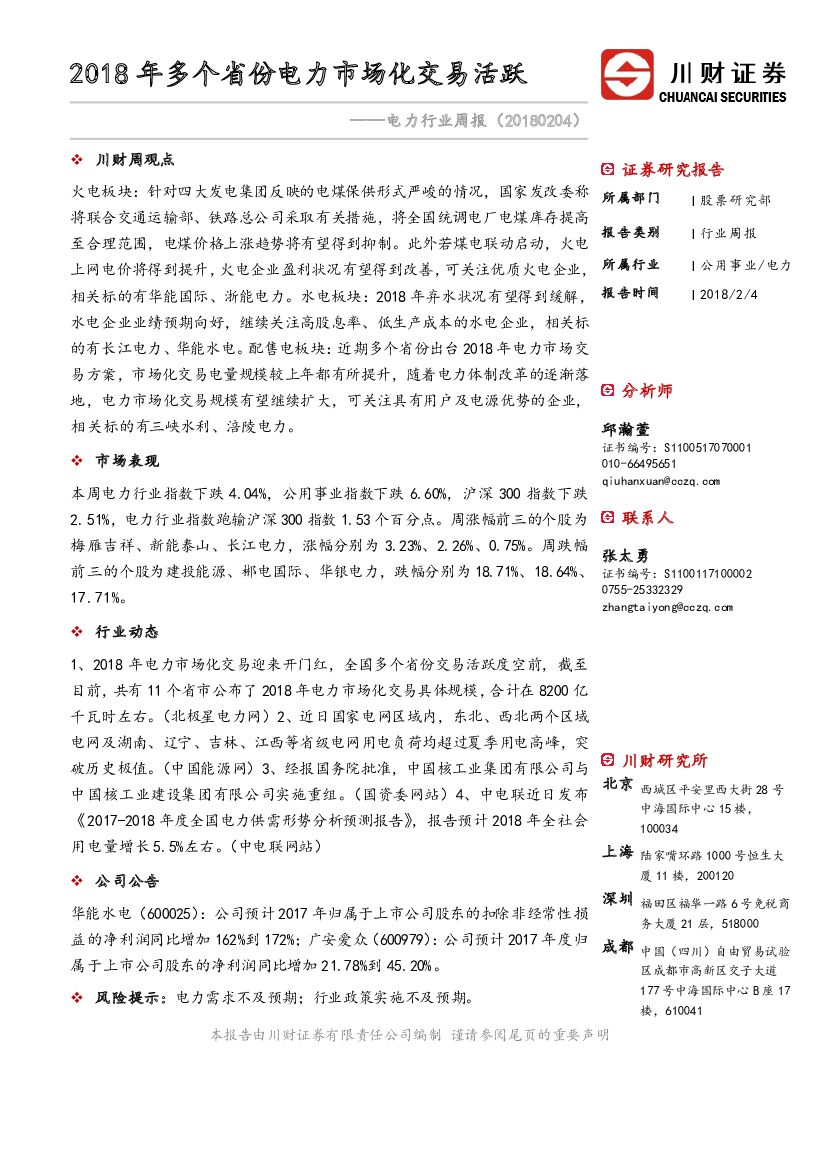 川财证券：电力行业周报：2018年多个省份电力市场化交易活跃