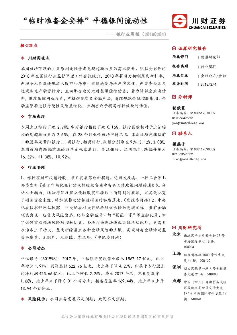 川财证券：银行业周报：“临时准备金安排”平稳银间流动性