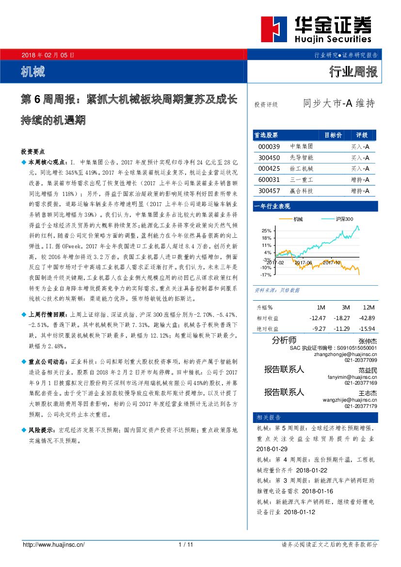 华金证券：机械第6周周报：紧抓大机械板块周期复苏及成长持续的机遇期