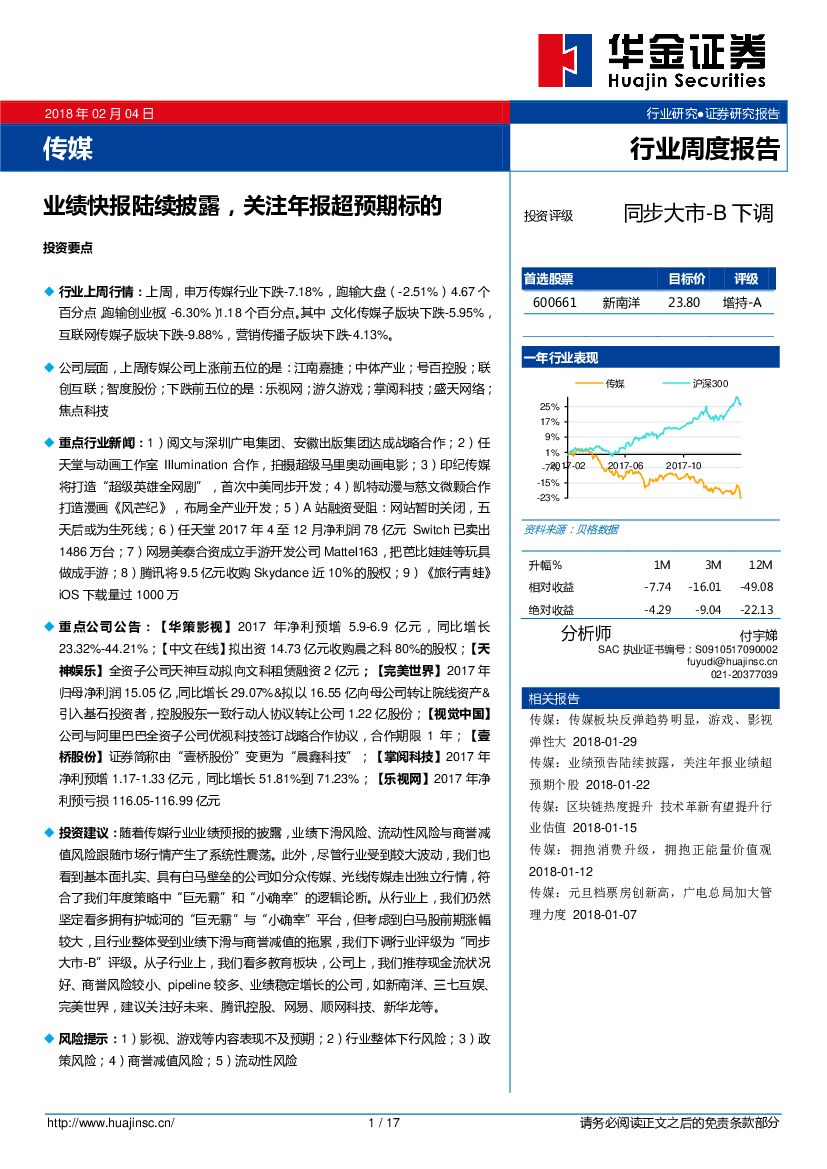 华金证券：传媒行业周度报告：业绩快报陆续披露，关注年报超预期标的