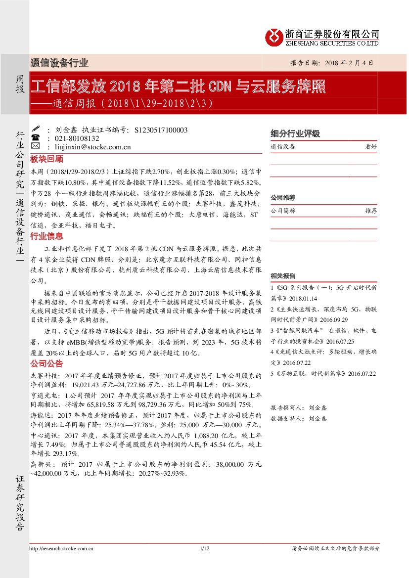 浙商证券：通信周报：工信部发放2018年第二批CDN与云服务牌照