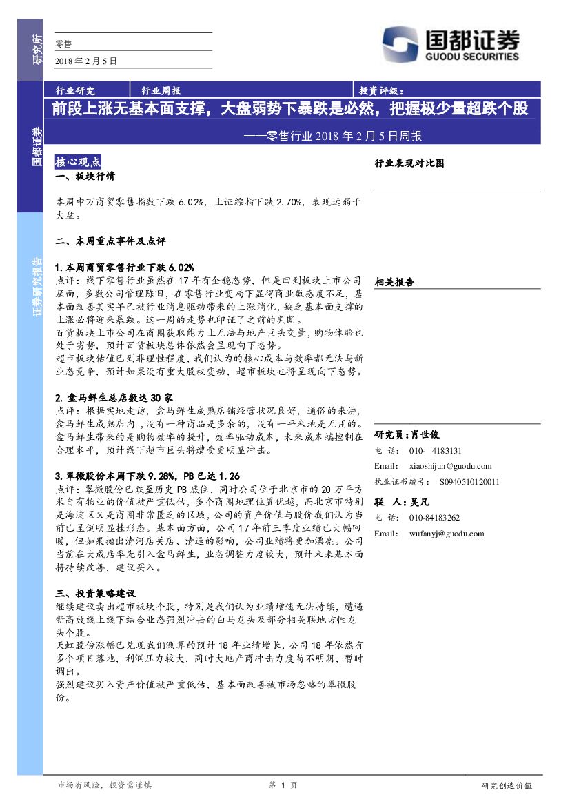 国都证券：零售行业2018年2月5日周报：前段上涨无基本面支撑，大盘弱势下暴跌是必然，把握极少量超跌个股