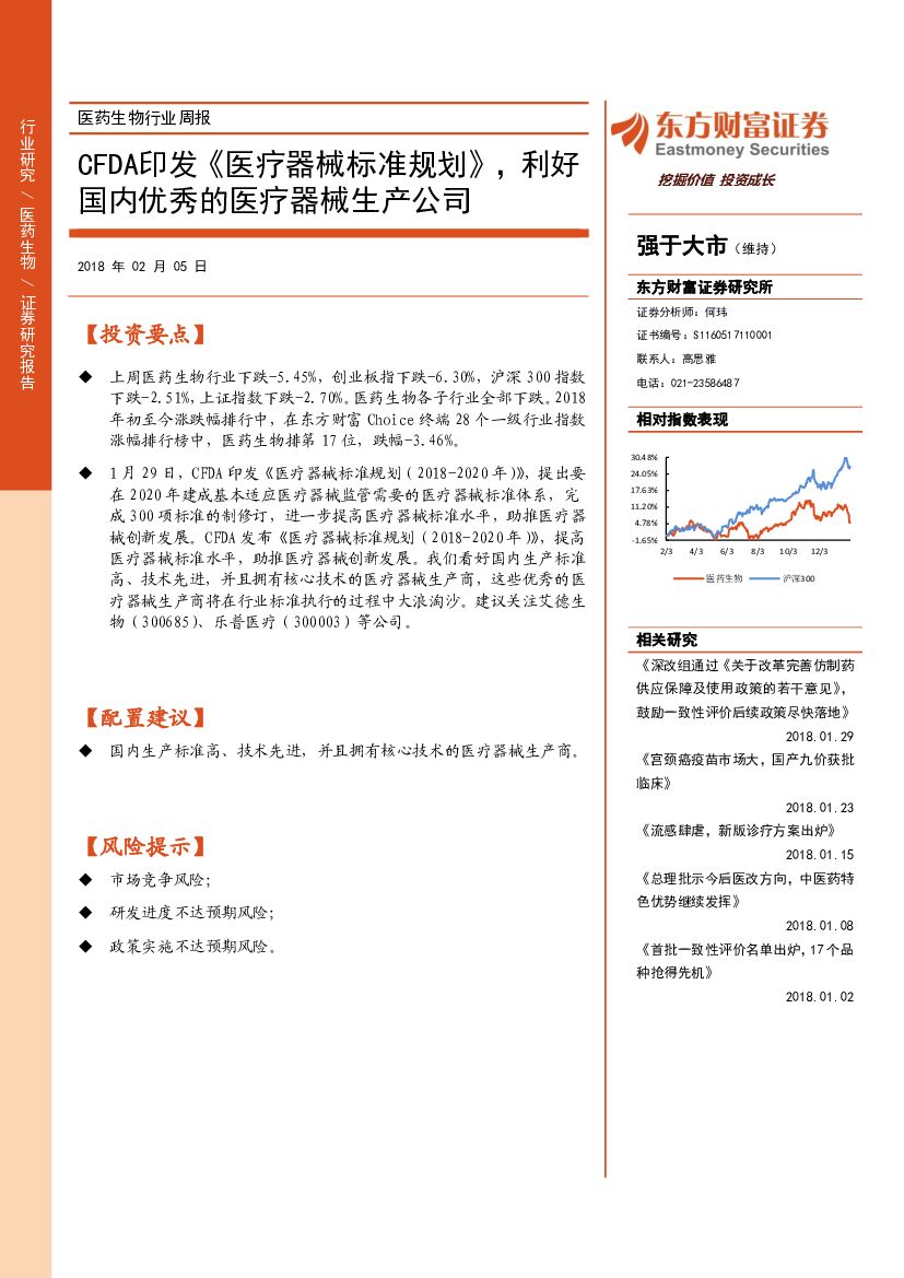 东方财富证券：医药生物行业周报：CFDA印发《医疗器械标准规划》，利好国内优秀的医疗器械生产公司