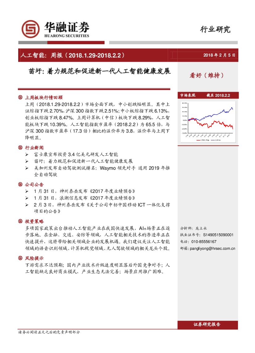 华融证券：<em>人工智能</em>行业周报：苗圩：着力规范和促进新一代<em>人工智能</em>健康发展 海报