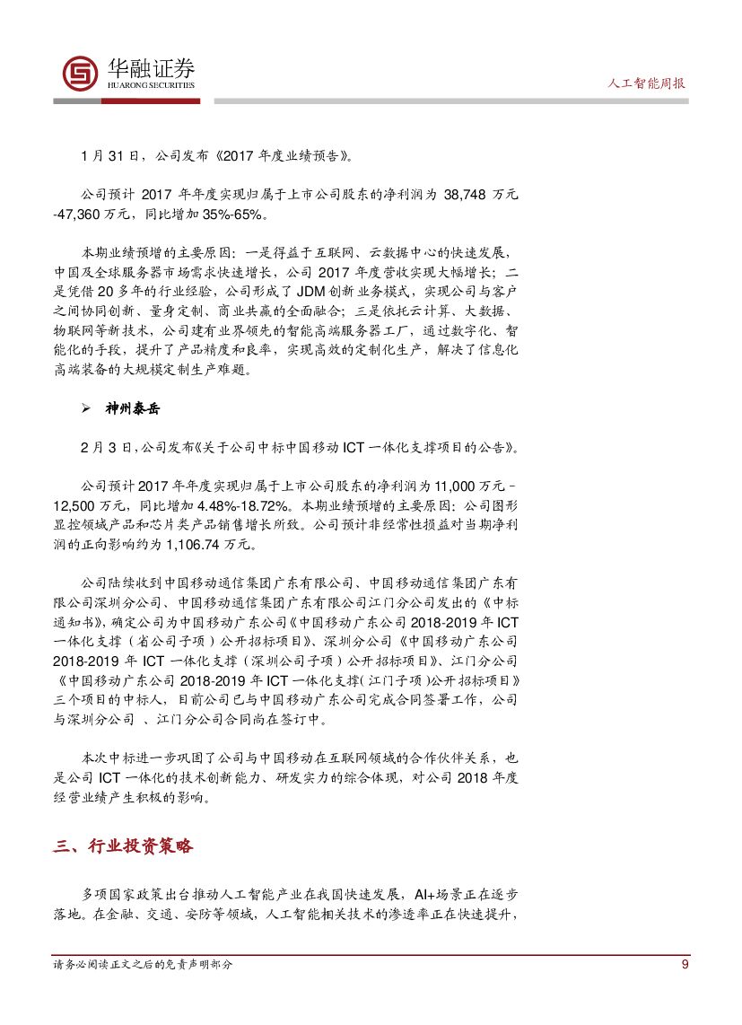 华融证券：人工智能行业周报：苗圩：着力规范和促进新一代人工智能健康发展_第9页