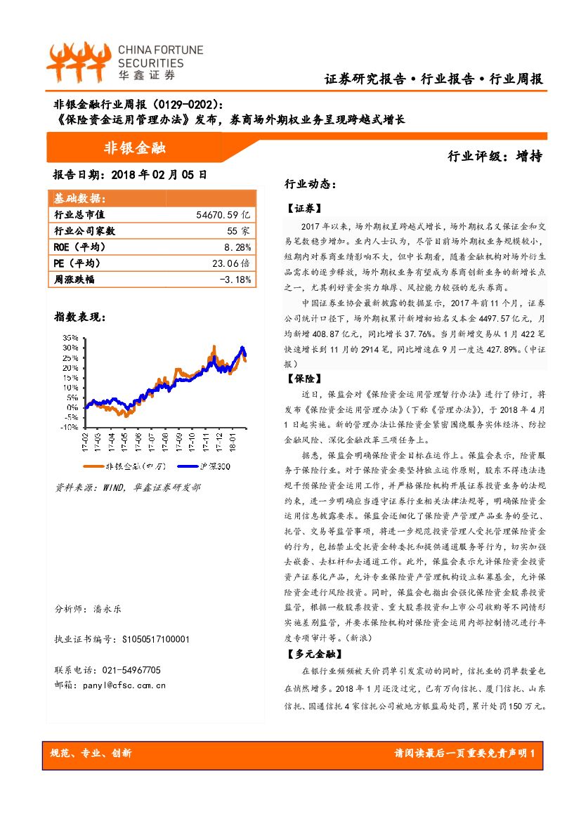 华鑫证券：非银金融行业周报：《保险资金运用管理办法》发布，券商场外期权业务呈现跨越式增长