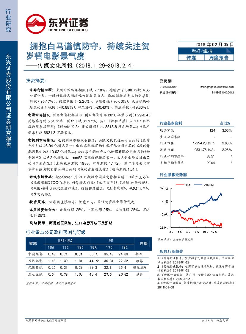 东兴证券：传媒文化周报：拥抱白马谨慎防守，持续关注贺岁档电影景气度