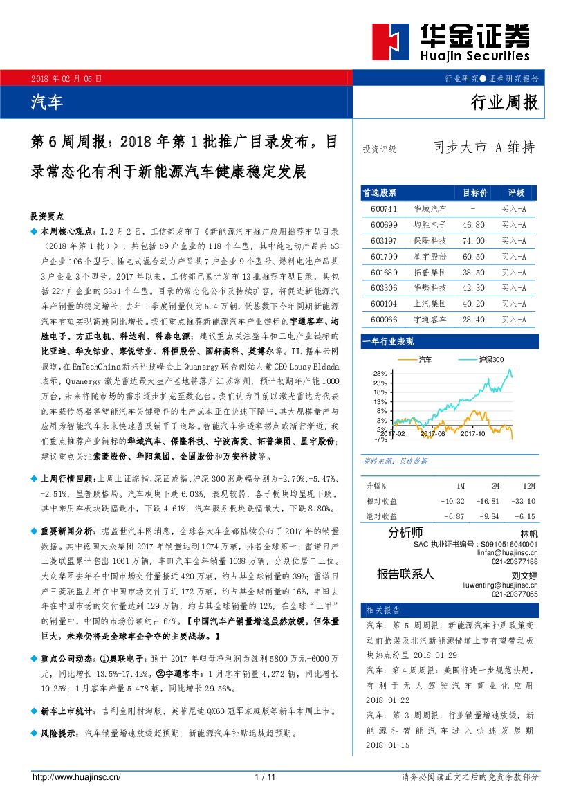华金证券：汽车第6周周报：2018年第1批推广目录发布，目录常态化有利于新能源汽车健康稳定发展