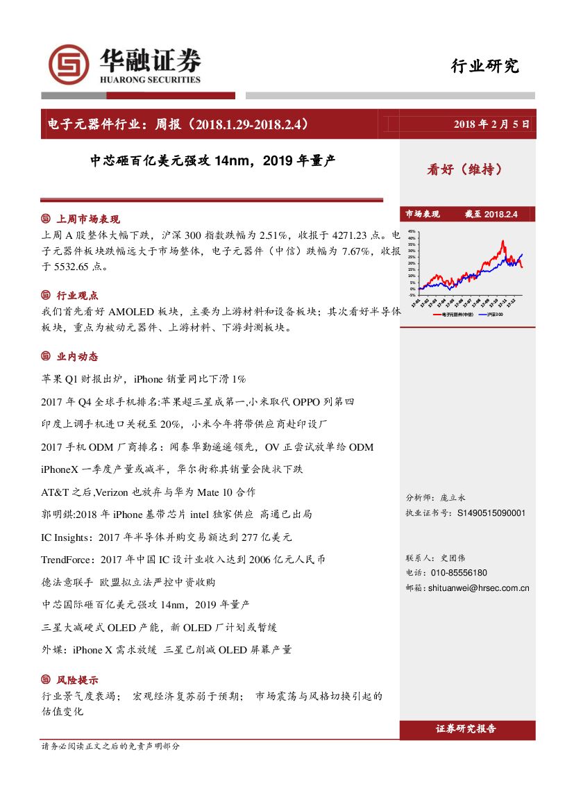 华融证券：电子元器件行业周报：中芯砸百亿美元强攻14nm，2019年量产