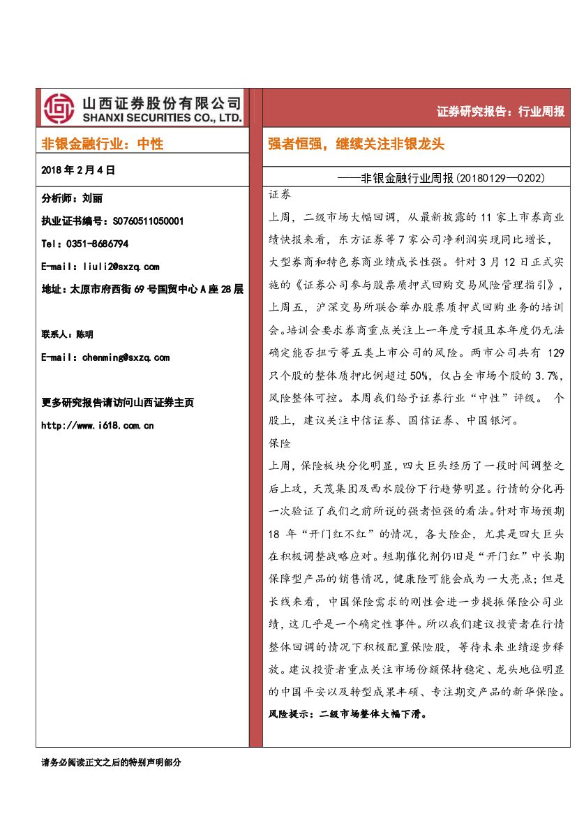 山西证券：非银金融行业周报：强者恒强，继续关注非银龙头