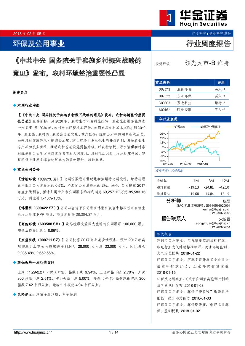 华金证券：环保及公用事业：《中共中央国务院关于实施乡村振兴战略的意见》发布，农村环境整治重要性凸显