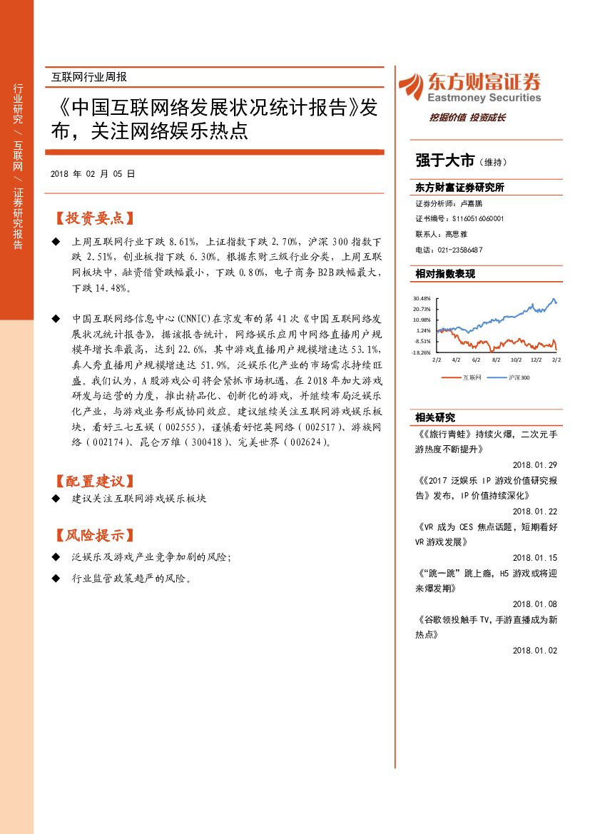东方财富证券：互联网行业周报：《中国互联网络发展状况统计报告》发布，关注网络娱乐热点