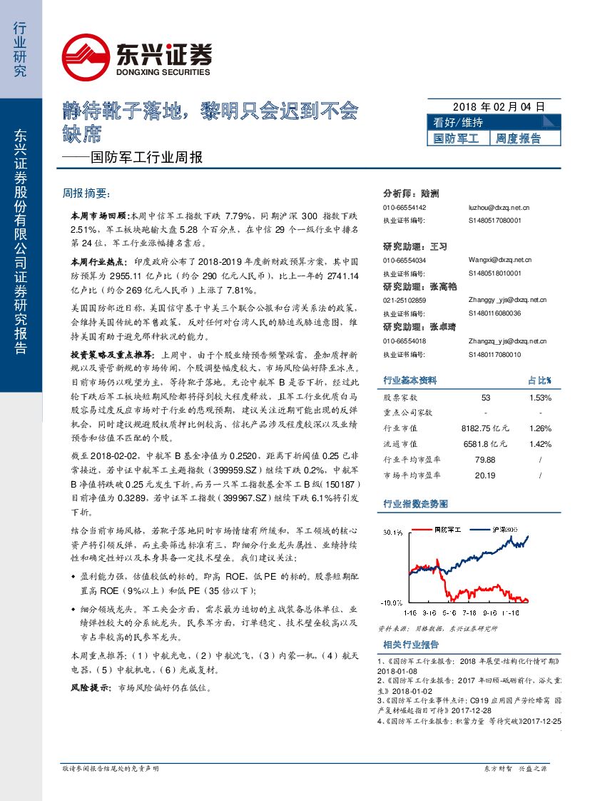 东兴证券：国防军工行业周报：静待靴子落地，黎明只会迟到不会缺席