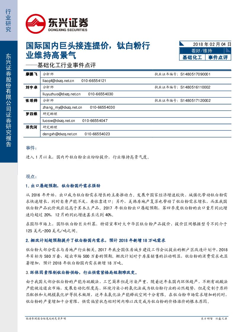 东兴证券：基础化工行业事件点评：国际国内巨头接连提价，钛白粉行业维持高景气