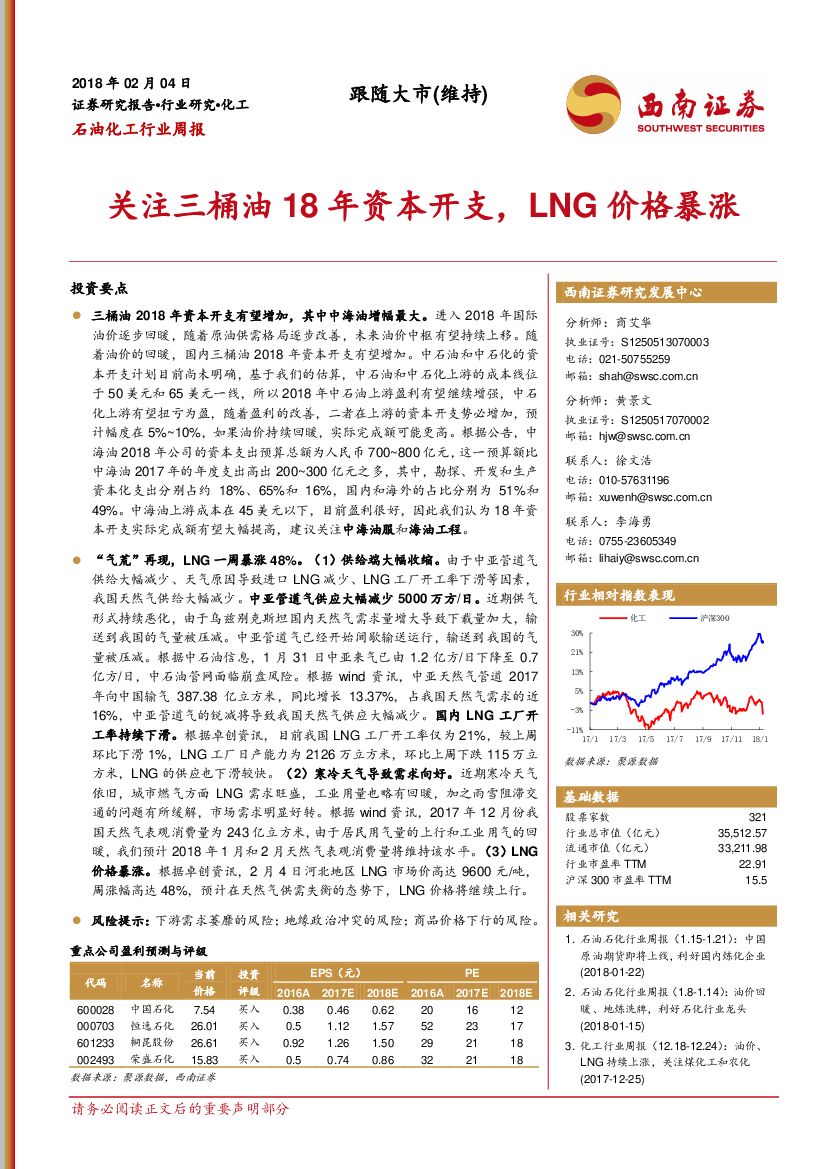 西南证券：石油化工行业周报：关注三桶油18年资本开支，LNG价格暴涨