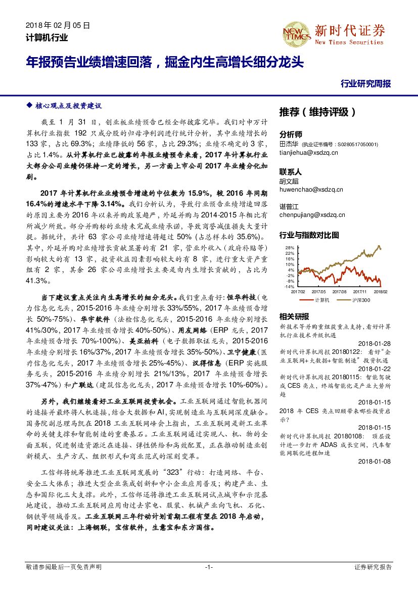新时代证券：计算机行业：年报预告业绩增速回落，掘金内生高增长细分龙头