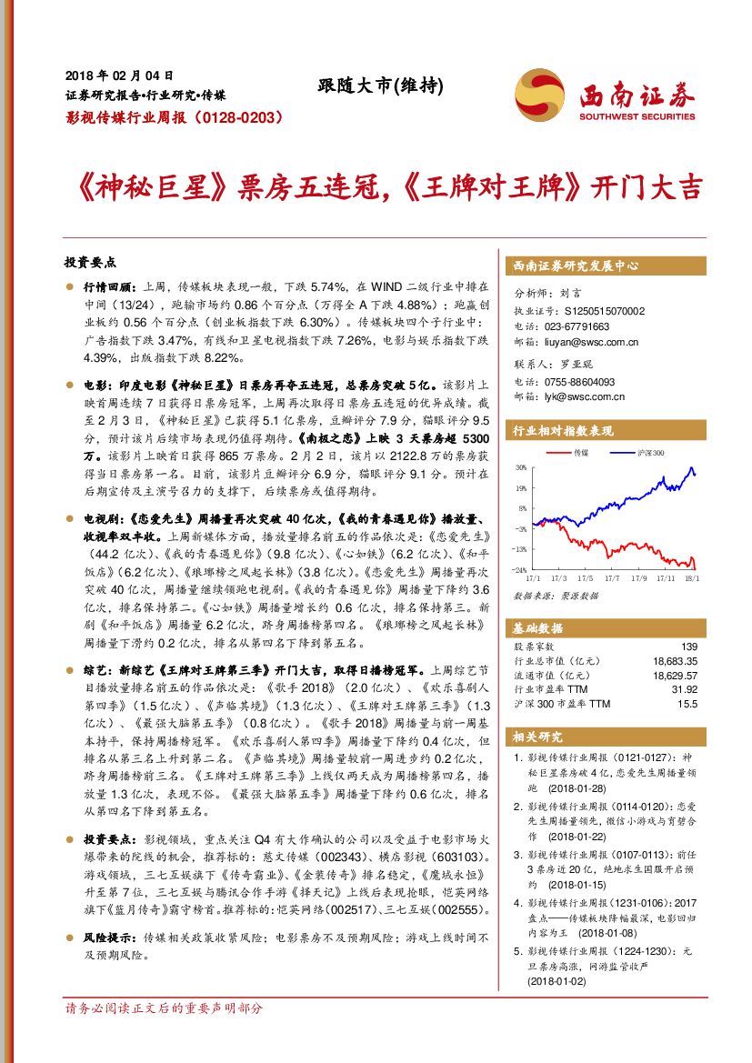 西南证券：影视传媒行业周报：《神秘巨星》票房五连冠，《王牌对王牌》开门大吉
