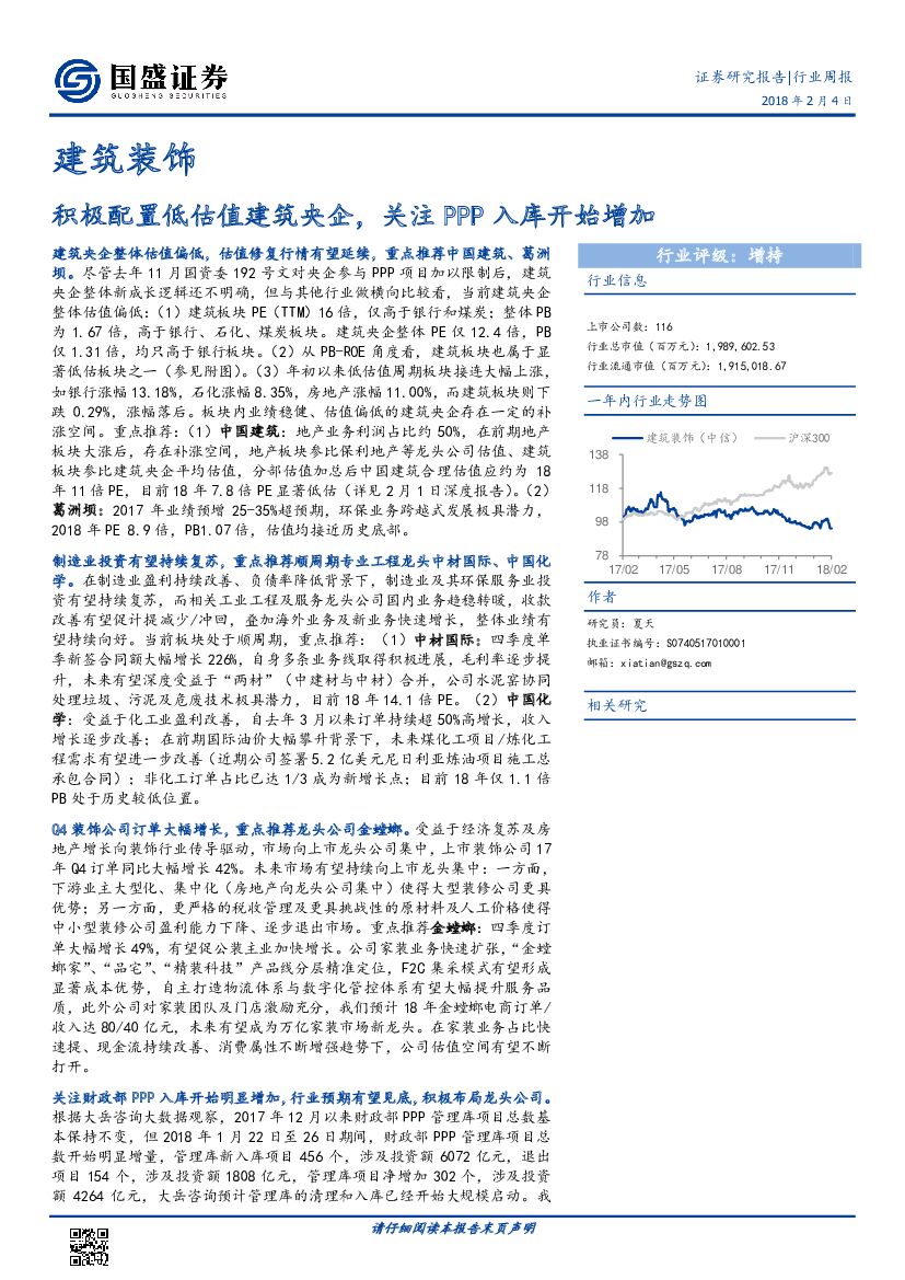 国盛证券：建筑装饰行业周报：积极配置低估值建筑央企，关注PPP入库开始增加