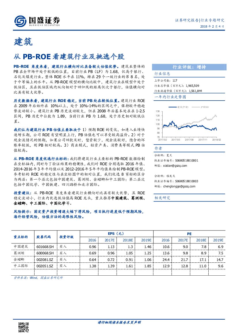 国盛证券：建筑行业专题研究：从PB-ROE看建筑行业及挑选个股