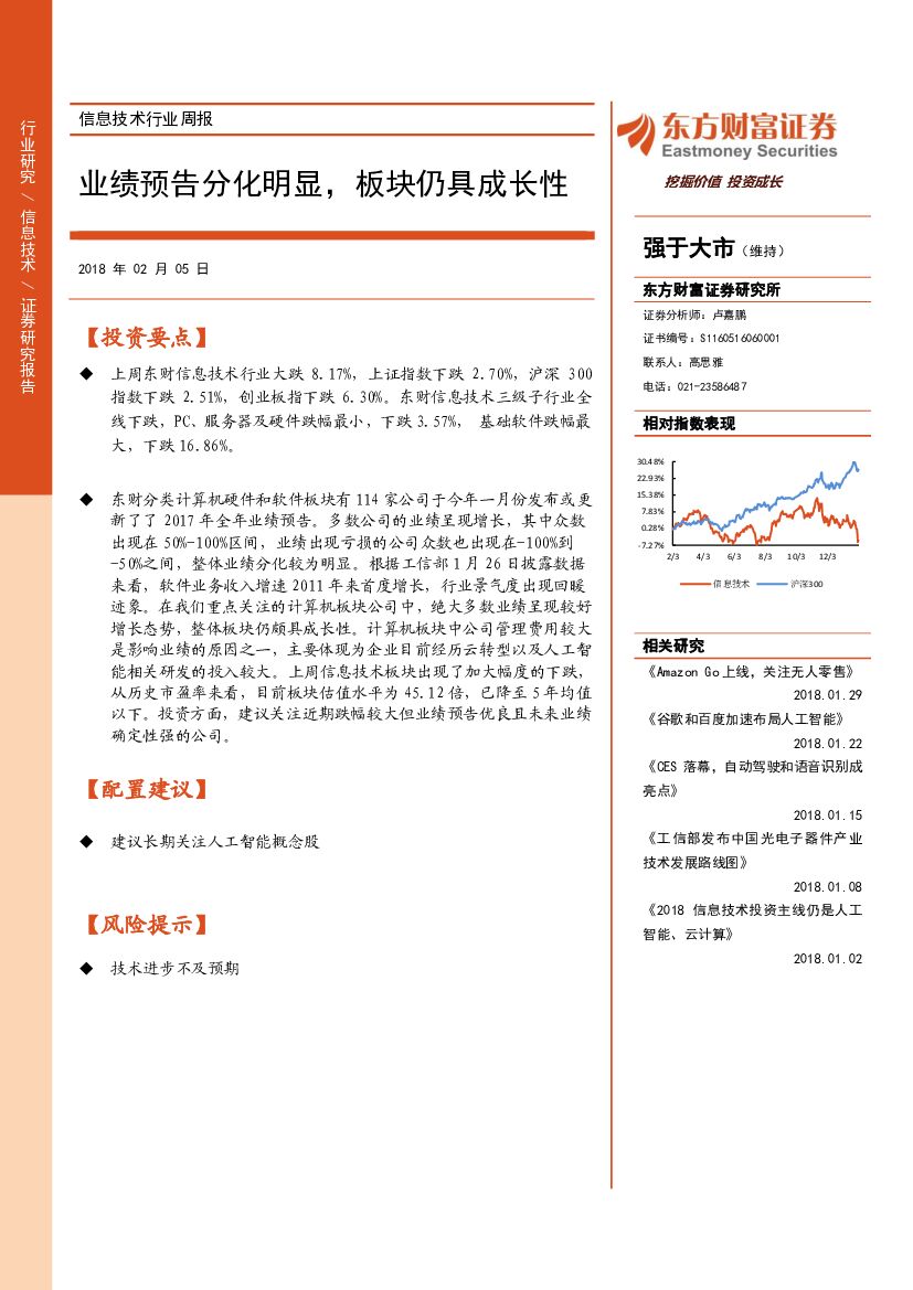 东方财富证券：信息技术行业周报：业绩预告分化明显，板块仍具成长性