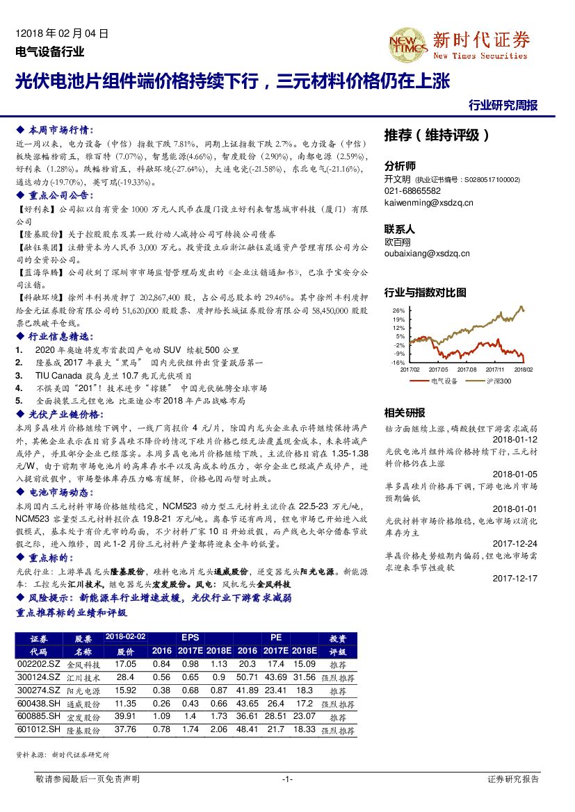 新时代证券：电气设备行业研究周报：光伏电池片组件端价格持续下行，三元材料价格仍在上涨