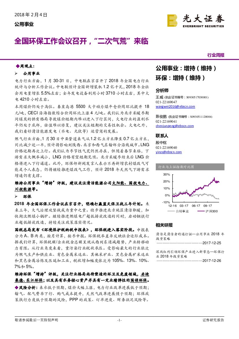 光大证券：公用事业行业周报：全国环保工作会议召开，“二次气荒”来临