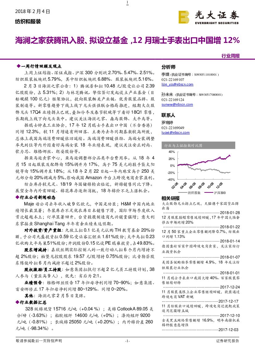 光大证券：纺织和服装行业周报：海澜之家获腾讯入股、拟设立基金，12月瑞士手表出口中国增12%