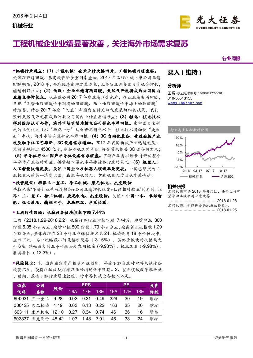 光大证券：机械行业周报：工程机械企业业绩显著改善，关注海外市场需求复苏