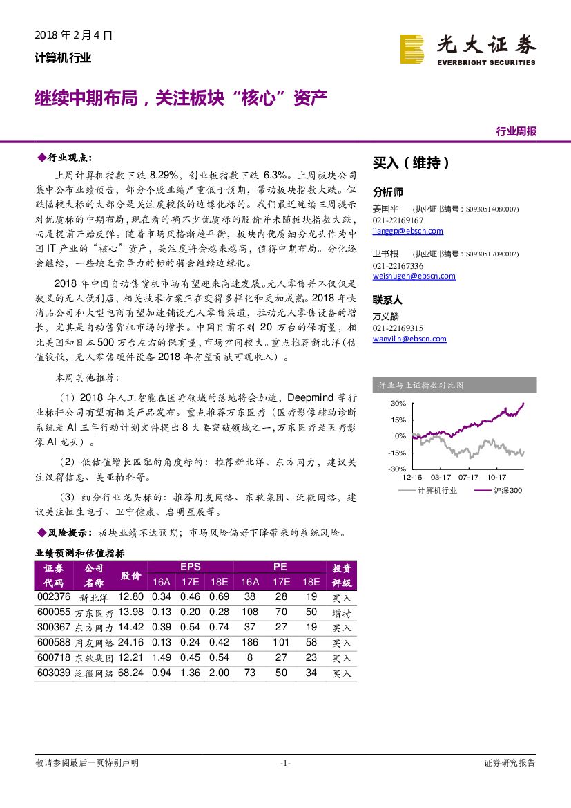 光大证券：计算机行业周报：继续中期布局，关注板块“核心”资产