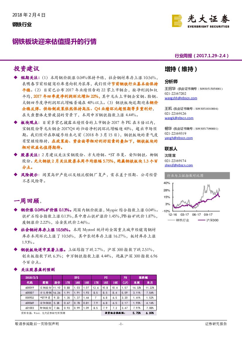 光大证券：钢铁行业周报：钢铁板块迎来估值提升的行情