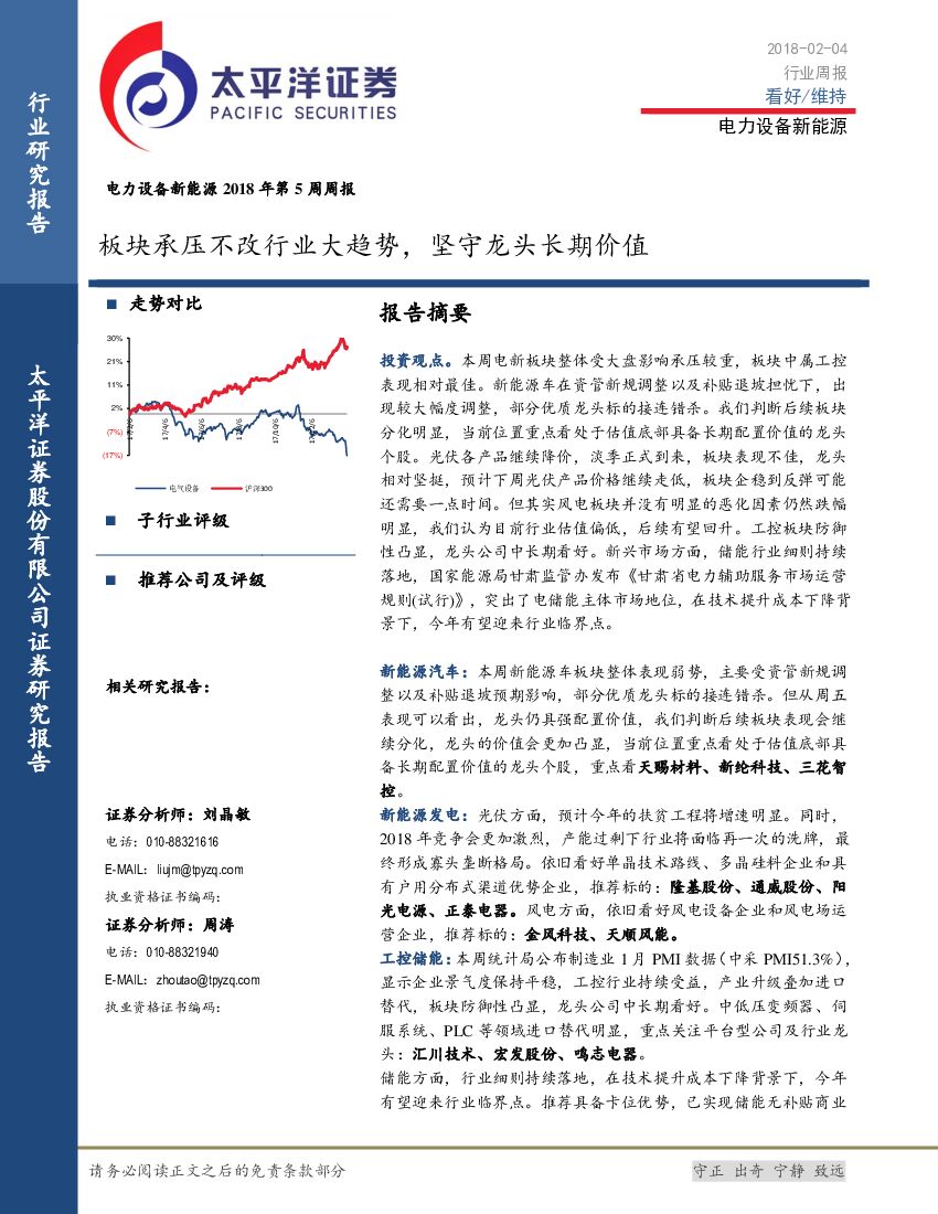 太平洋证券：电力设备新能源2018年第5周周报：板块承压不改行业大趋势，坚守龙头长期价值