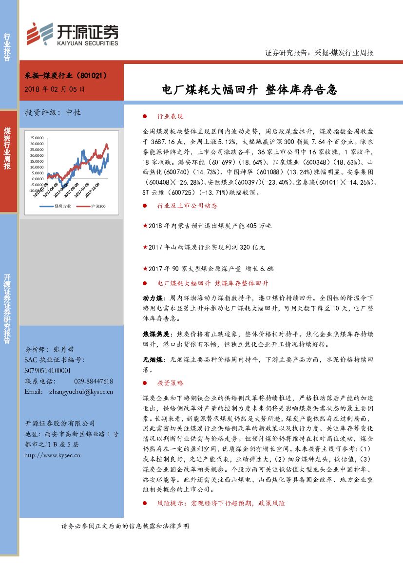 开源证券：煤炭行业周报：电厂煤耗大幅回升 整体库存告急