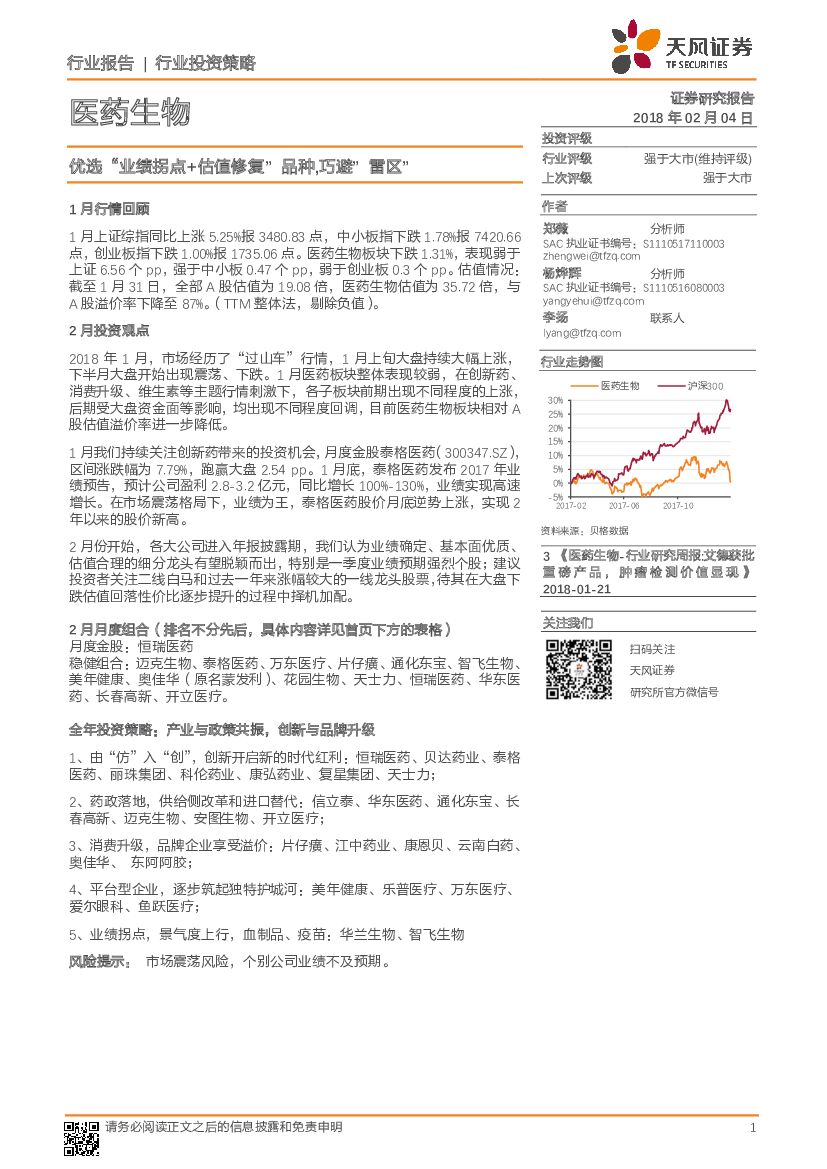 天风证券：医药生物：优选“业绩拐点+估值修复”品种，巧避”雷区”