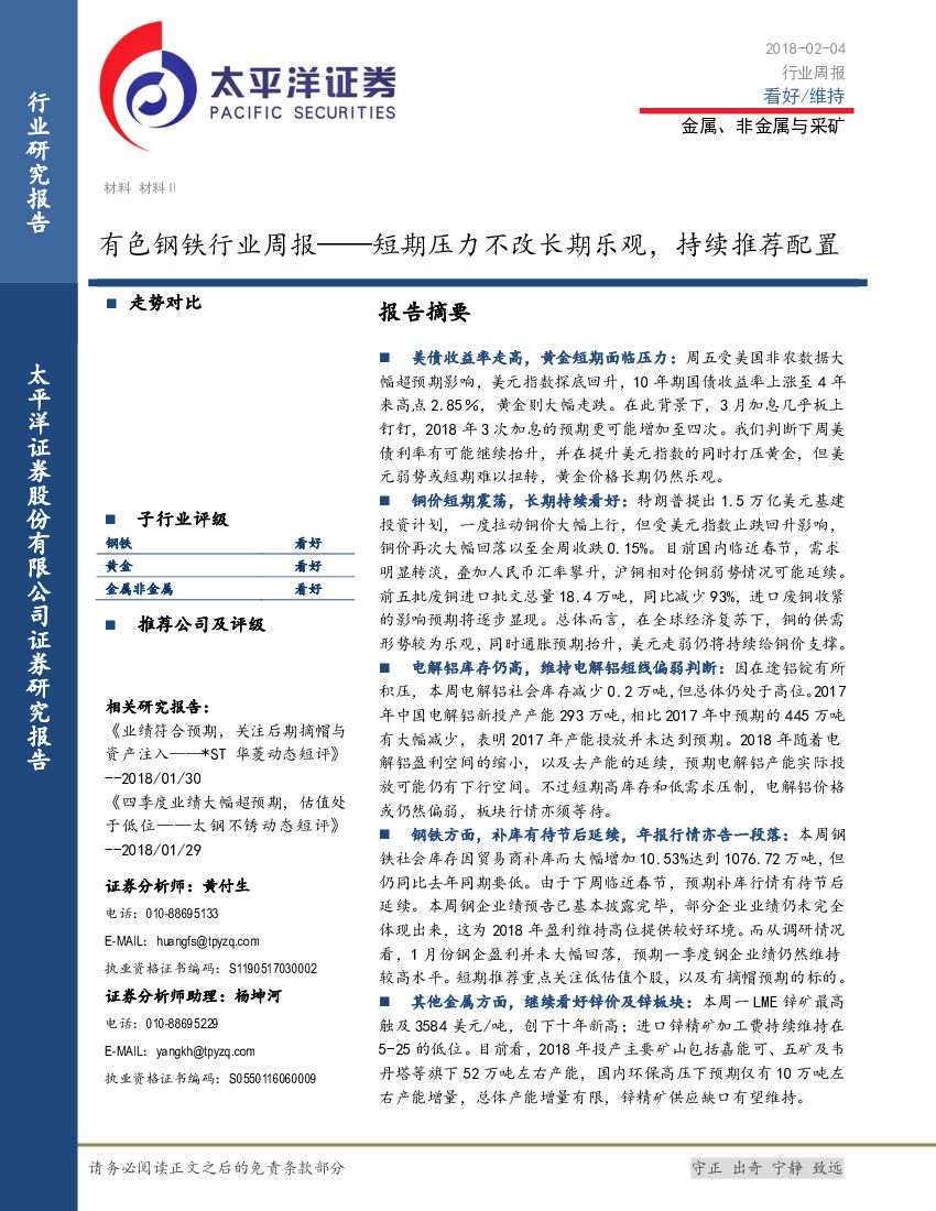 太平洋证券：有色钢铁行业周报：短期压力不改长期乐观，持续推荐配置