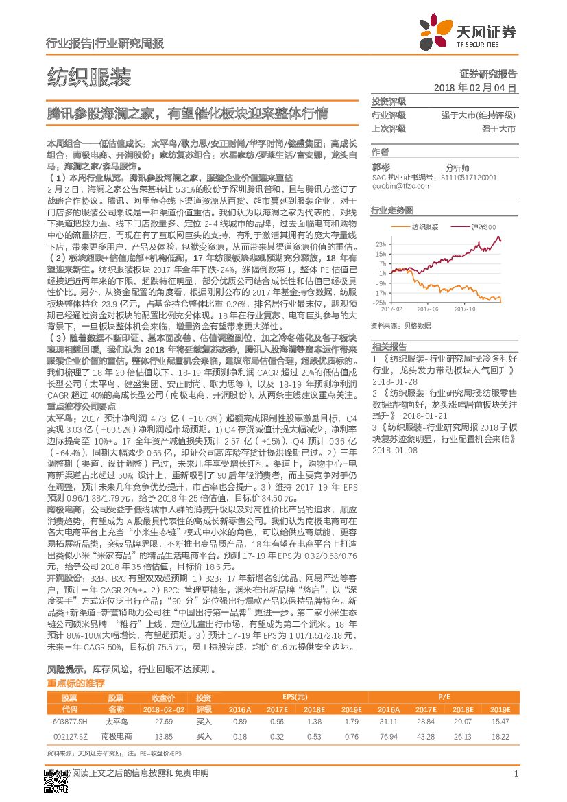 天风证券：纺织服装行业研究周报：腾讯参股海澜之家，有望催化板块迎来整体行情