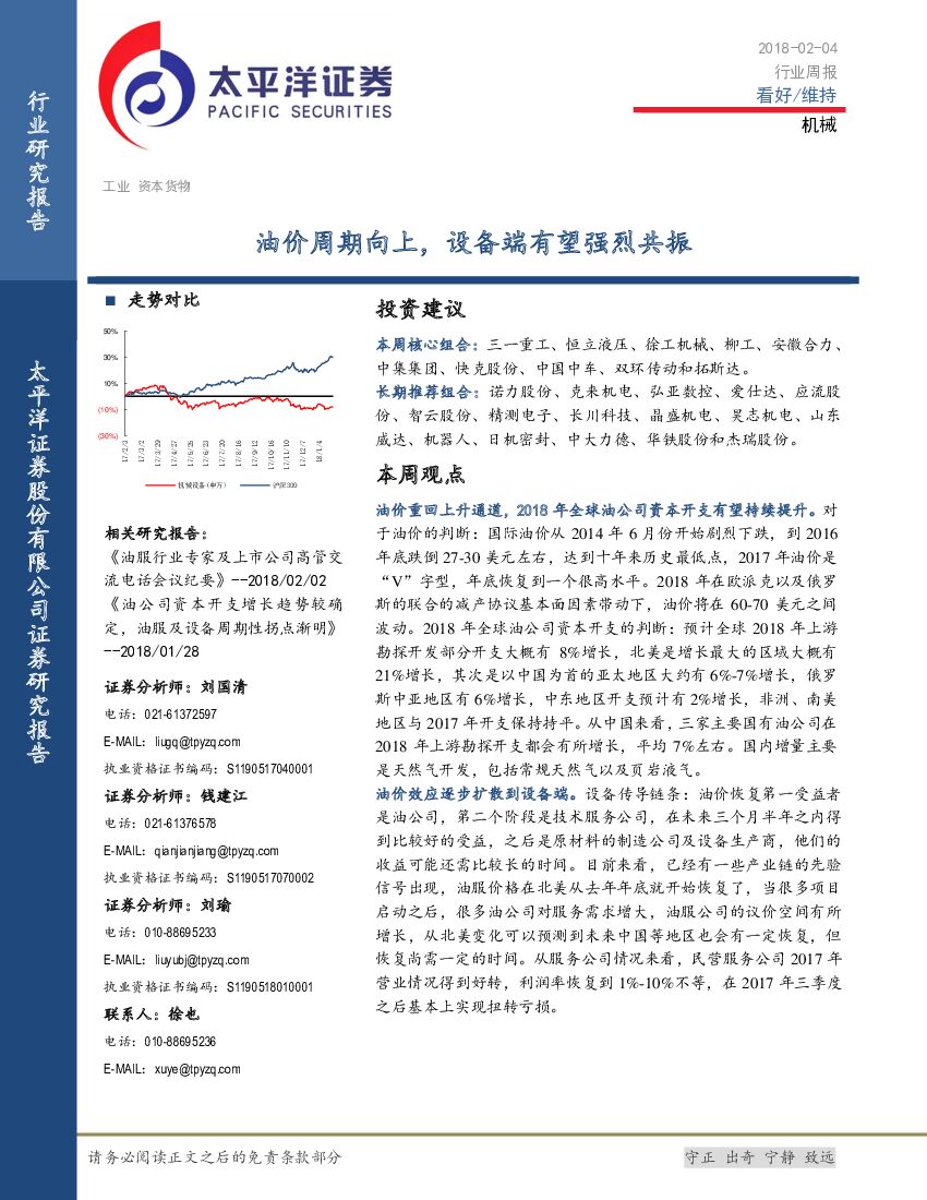太平洋证券：机械行业周报：油价周期向上，设备端有望强烈共振
